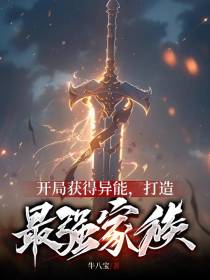 开局获得异能,打造最强家族