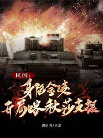民国：身陷金陵,开局喀秋莎支援