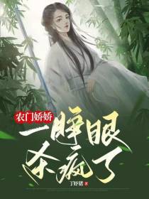 农门娇娇一睁眼,杀疯了！