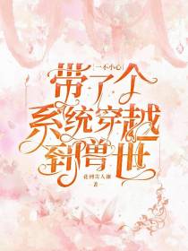 一不小心带了个系统穿越到兽世