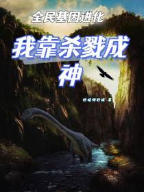 全民基因进化,我靠杀戮成神