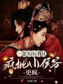 一念关山：我让疯批小侯爷更疯