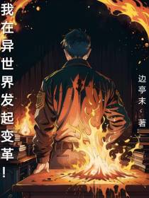 我在异世界发起变革！