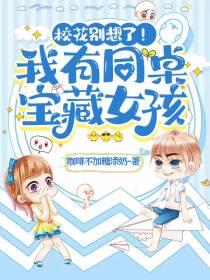 校花别想了！我有同桌宝藏女孩