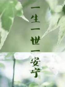 一生一世一安宁