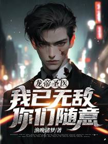 龙帝圣医：我已无敌,你们随意