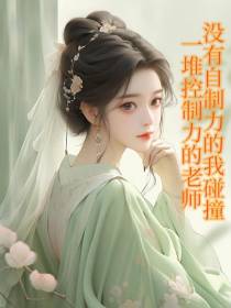 没有自制力的我遇一堆控制力老师