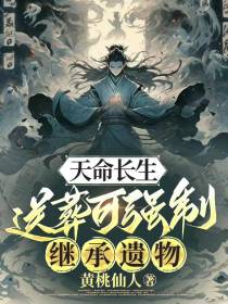 天命长生,送葬可强制继承遗物