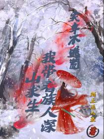 灾年不逃荒,我带着族人深山求生