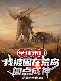 全球末日,我被困在荒岛加点成神