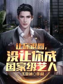 让你退圈,没让你成国家级艺人