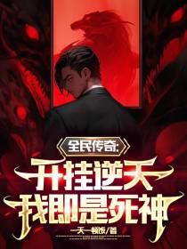全民传奇：开挂逆天,我即是死神