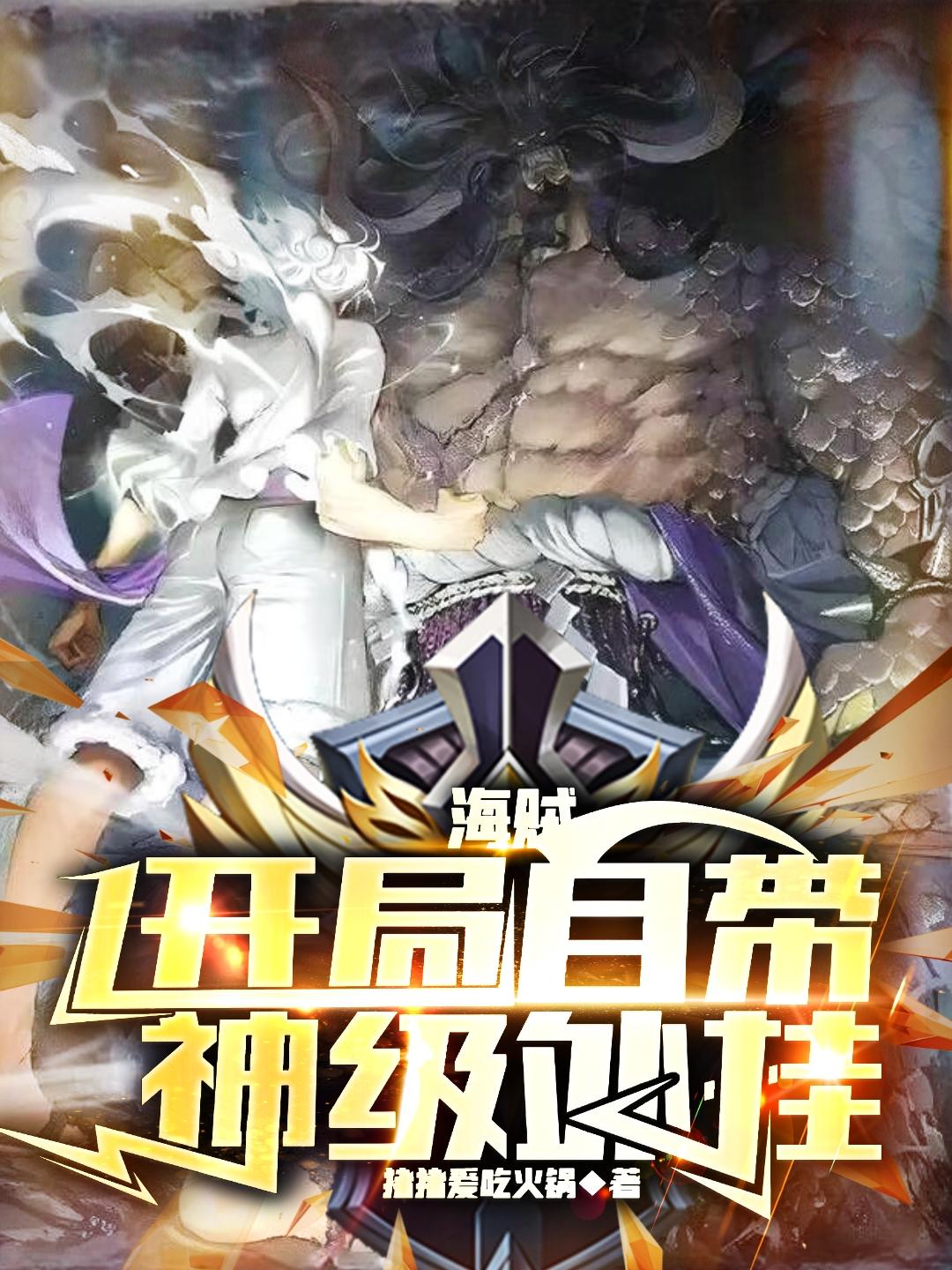 海贼：开局自带神级外挂