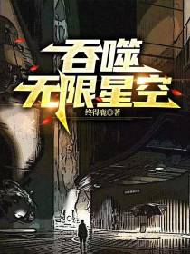 吞噬无限星空