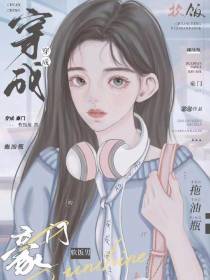 穿成豪门软饭男的拖油瓶