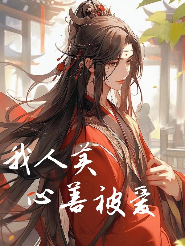 我人美,心善,被爱