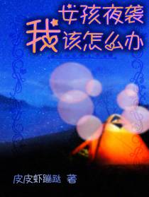 女孩夜袭我该怎么办