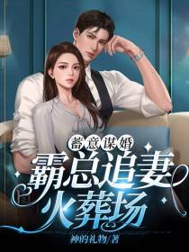 蓄意谋婚,霸总追妻火葬场