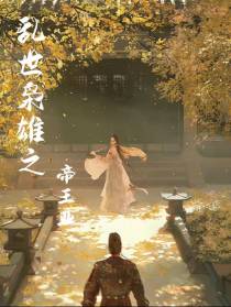 乱世枭雄之帝王业