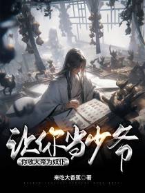 让你当少爷,你收大帝为奴仆？