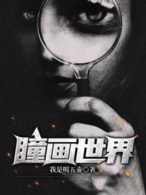 瞳画世界