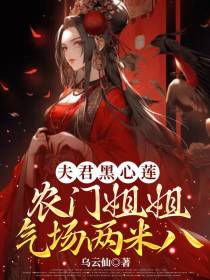 夫君黑莲花,农门姐姐气场两米八