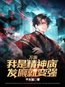 万族：我是精神病,发癫就变强