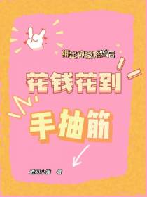 绑定神豪系统后花钱花到手抽筋