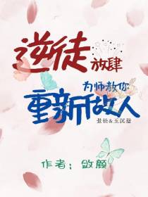 逆徒放肆,为师教你重新做人