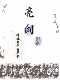 提拔老李当军长