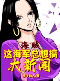 海贼：这海军总想搞大新闻
