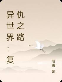 异世界：复仇之路