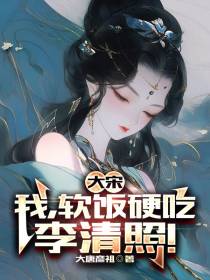 大宋：我,软饭硬吃李清照