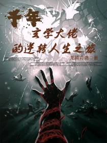 千年玄学大佬的逆转人生之旅