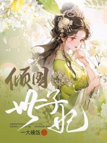 倾国世子妃