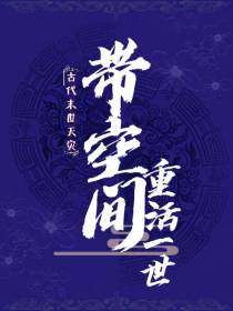 古代末世天灾：带空间重活一世