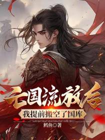 亡国流放后,我提前搬空了国库