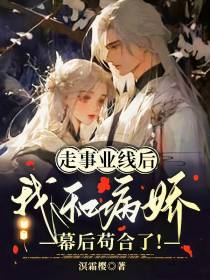 走事业线后：我和病娇幕后苟合了