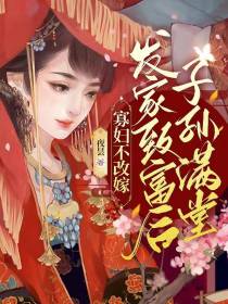寡妇不改嫁,发家致富后子孙满堂