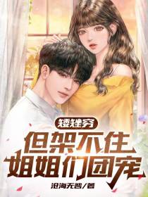 矮矬穷,但架不住姐姐们团宠