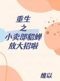 重生之小卖部貂蝉放大招啦