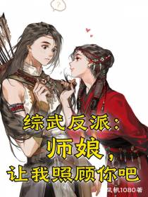 综武反派：师娘,让我照顾你吧