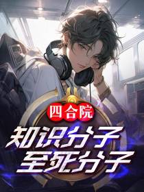 四合院：知识分子？至死分子！