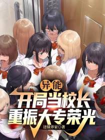 异能：开局当校长,重振大专荣光