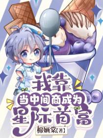 我靠当中间商成为星际首富