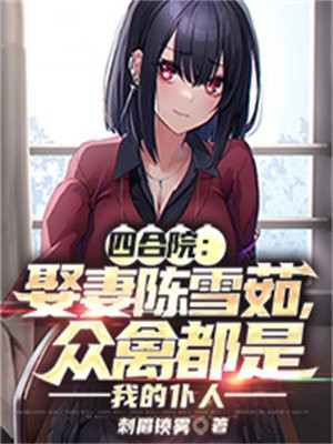 四合院：娶妻陈雪茹,众禽都是我的仆人