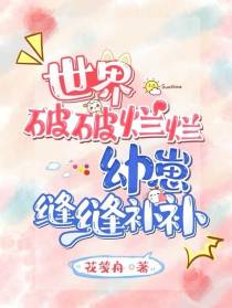 世界破破烂烂,幼崽缝缝补补