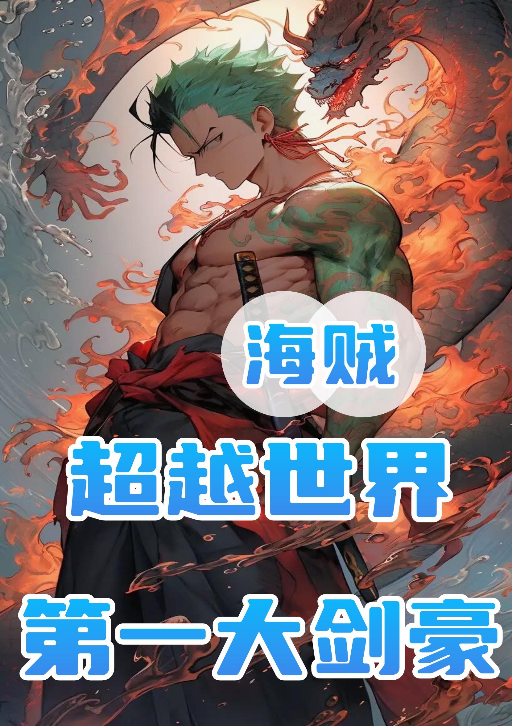 海贼之超越世界第一大剑豪
