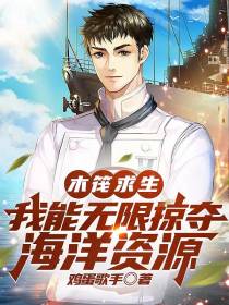 木筏求生：我能无限掠夺海洋资源