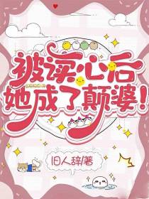 被读心后,她成了颠婆！